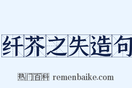 纤芥之失造句是什么意思的图片